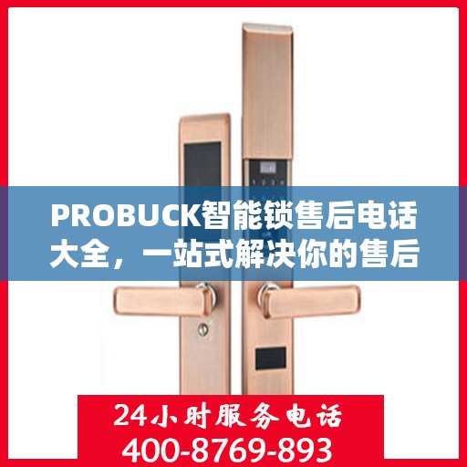 PROBUCK智能锁售后电话大全，一站式解决你的售后需求