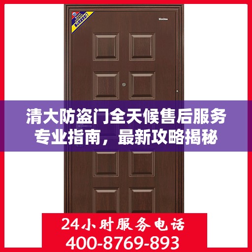 清大防盗门全天候售后服务专业指南，最新攻略揭秘