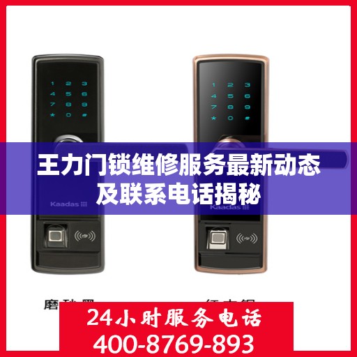 王力门锁维修服务最新动态及联系电话揭秘