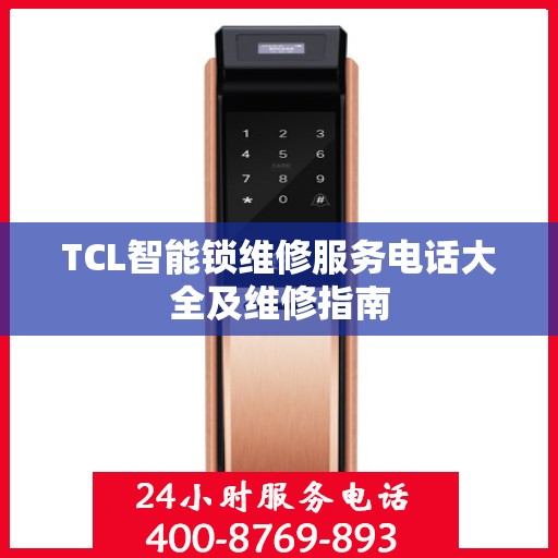 TCL智能锁维修服务电话大全及维修指南