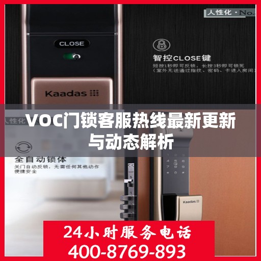VOC门锁客服热线最新更新与动态解析