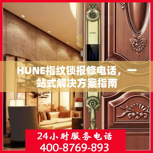 HUNE指纹锁报修电话，一站式解决方案指南