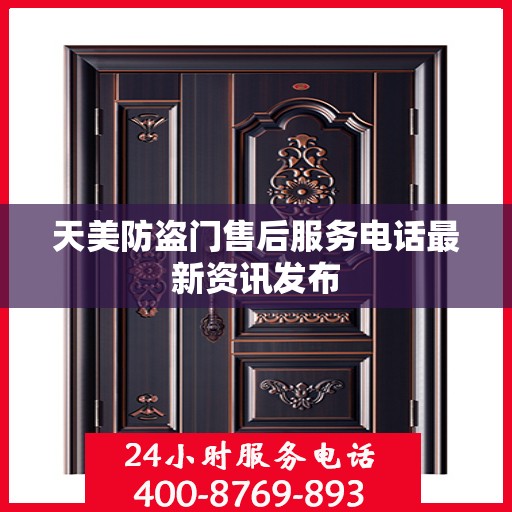 天美防盗门售后服务电话最新资讯发布