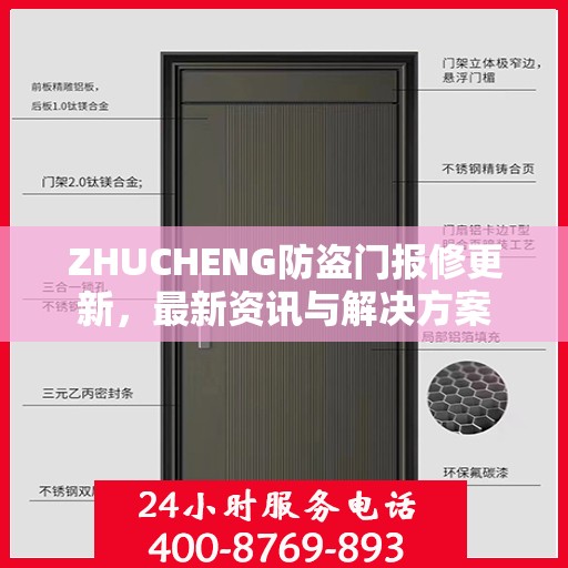 ZHUCHENG防盗门报修更新，最新资讯与解决方案