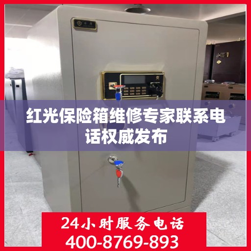 红光保险箱维修专家联系电话权威发布