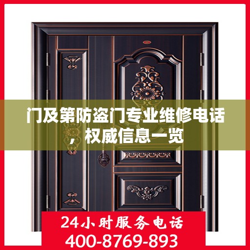 门及第防盗门专业维修电话，权威信息一览
