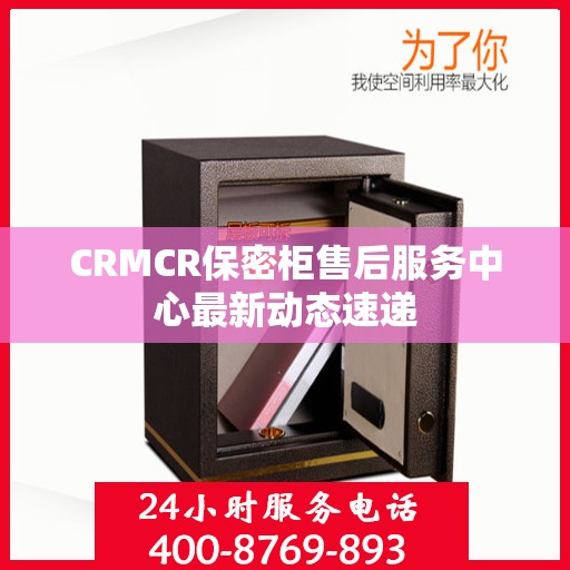 CRMCR保密柜售后服务中心最新动态速递