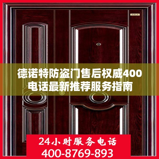德诺特防盗门售后权威400电话最新推荐服务指南
