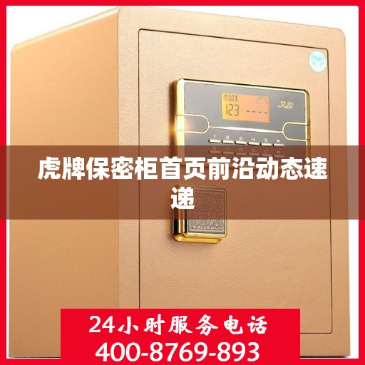 虎牌保密柜首页前沿动态速递