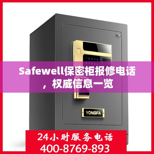 Safewell保密柜报修电话，权威信息一览