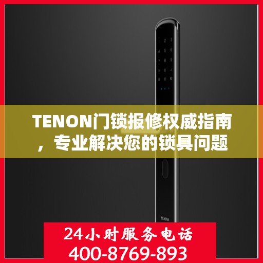TENON门锁报修权威指南，专业解决您的锁具问题