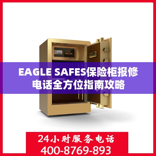 EAGLE SAFES保险柜报修电话全方位指南攻略