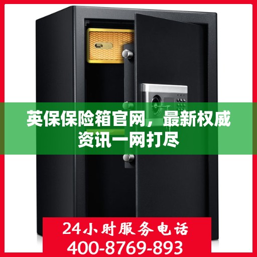 英保保险箱官网，最新权威资讯一网打尽