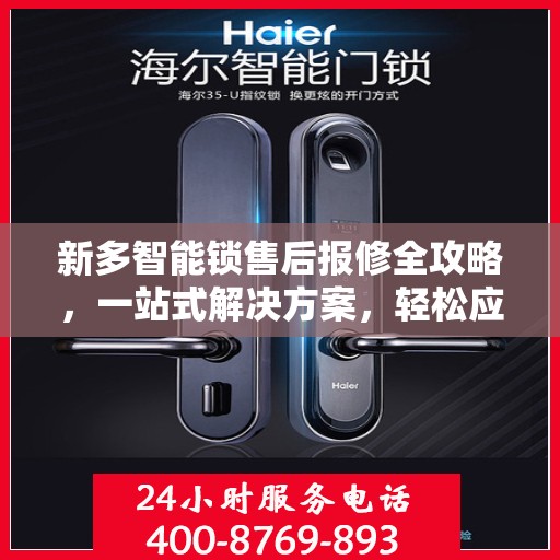 新多智能锁售后报修全攻略，一站式解决方案，轻松应对各种报修问题