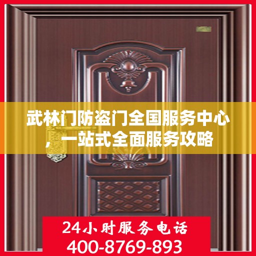 武林门防盗门全国服务中心，一站式全面服务攻略
