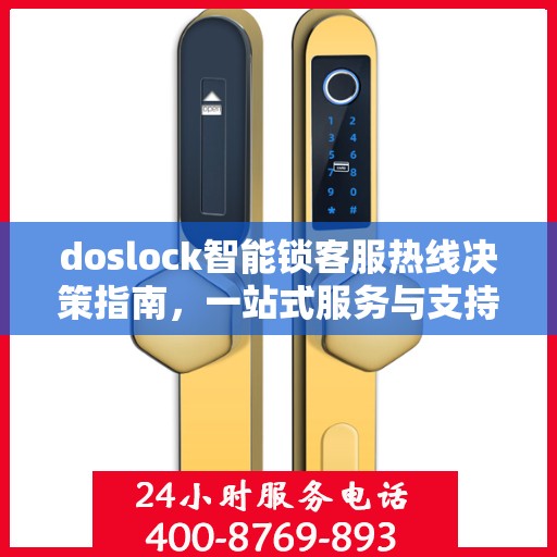 doslock智能锁客服热线决策指南，一站式服务与支持解决方案