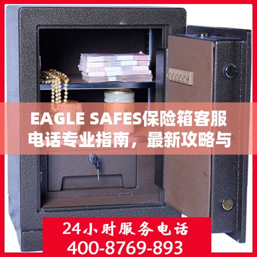 EAGLE SAFES保险箱客服电话专业指南，最新攻略与联系方式速递