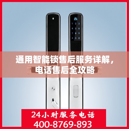 通用智能锁售后服务详解，电话售后全攻略