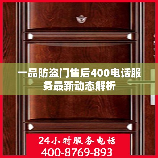 一品防盗门售后400电话服务最新动态解析