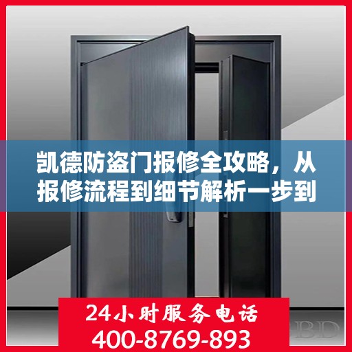 凯德防盗门报修全攻略，从报修流程到细节解析一步到位