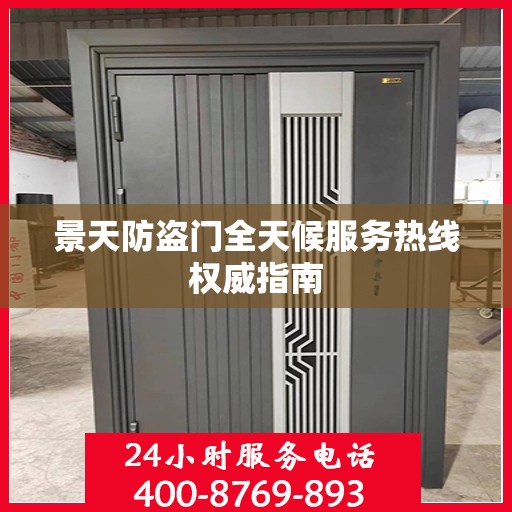 景天防盗门全天候服务热线权威指南