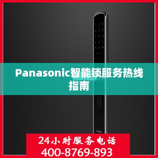 Panasonic智能锁服务热线指南