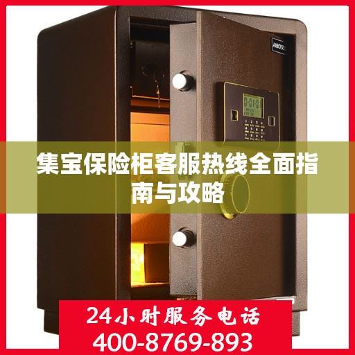 集宝保险柜客服热线全面指南与攻略