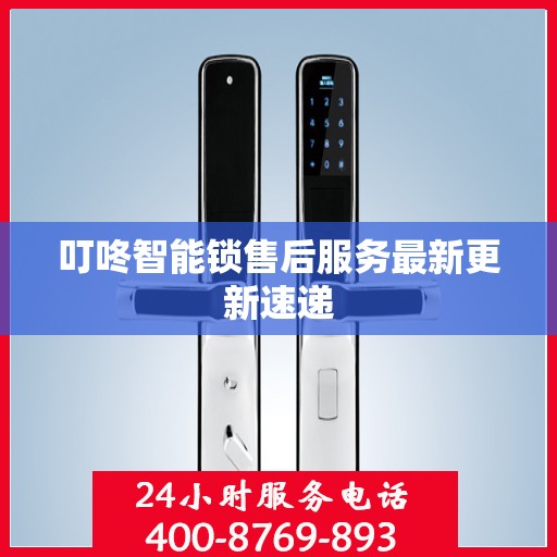叮咚智能锁售后服务最新更新速递