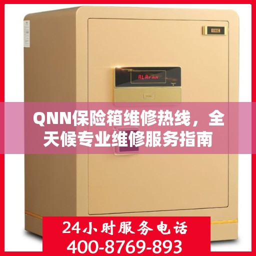 QNN保险箱维修热线，全天候专业维修服务指南