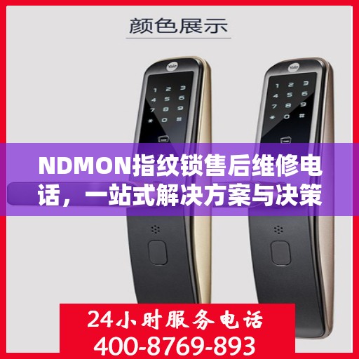 NDMON指纹锁售后维修电话，一站式解决方案与决策指南