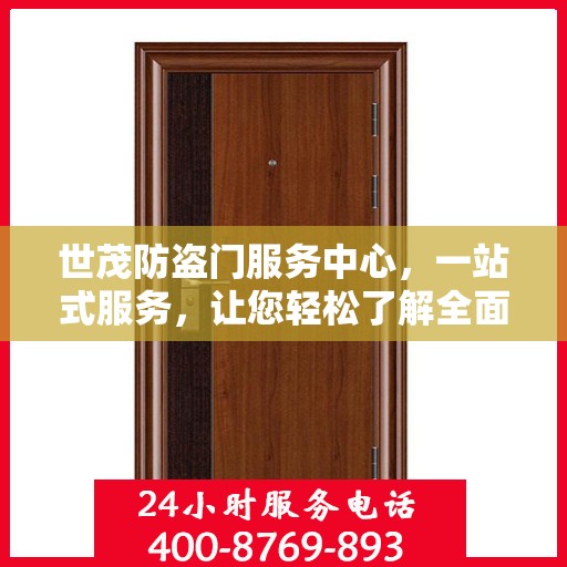 世茂防盗门服务中心，一站式服务，让您轻松了解全面资讯