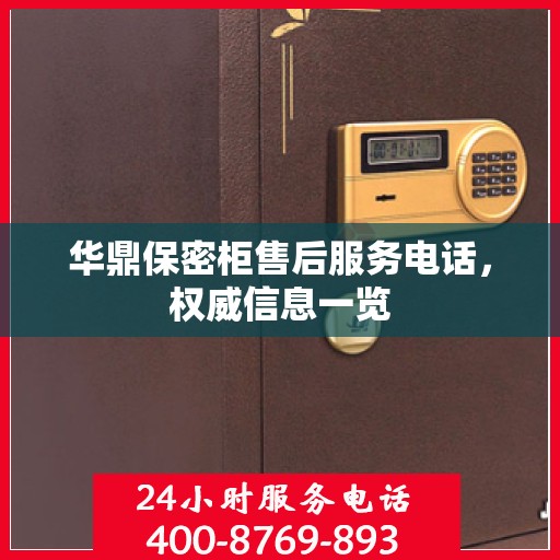华鼎保密柜售后服务电话，权威信息一览