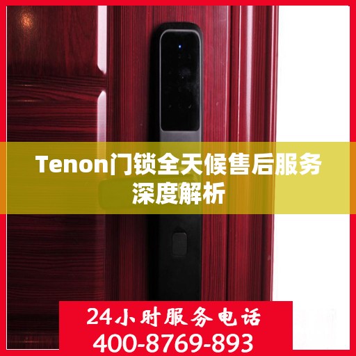 Tenon门锁全天候售后服务深度解析