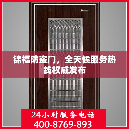 锦福防盗门，全天候服务热线权威发布