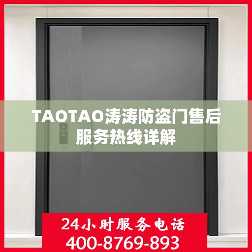 TAOTAO涛涛防盗门售后服务热线详解