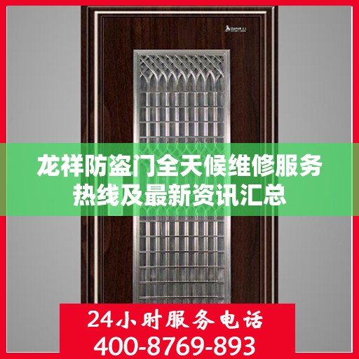 龙祥防盗门全天候维修服务热线及最新资讯汇总