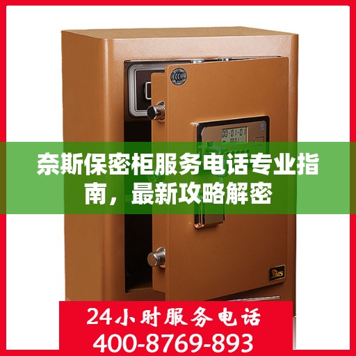 奈斯保密柜服务电话专业指南，最新攻略解密