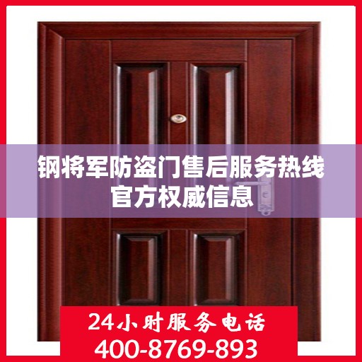 钢将军防盗门售后服务热线官方权威信息