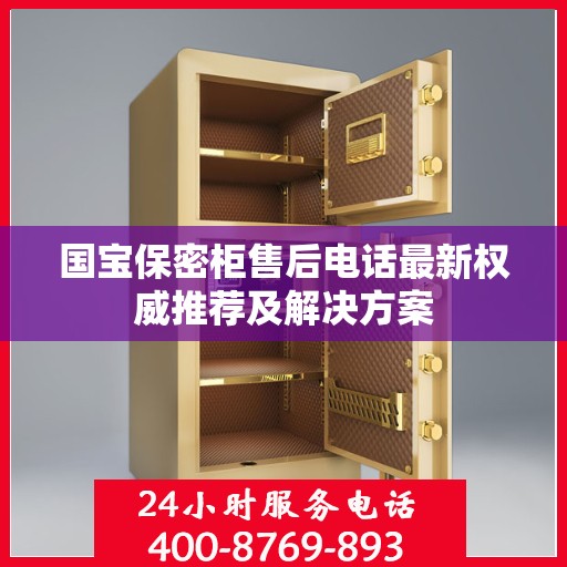 国宝保密柜售后电话最新权威推荐及解决方案