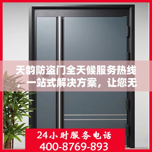 天韵防盗门全天候服务热线，一站式解决方案，让您无忧生活