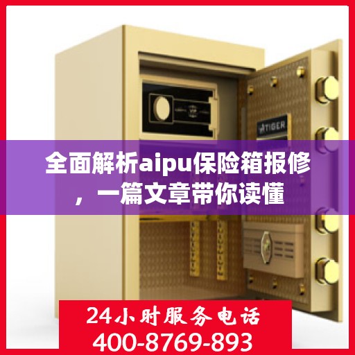 全面解析aipu保险箱报修，一篇文章带你读懂