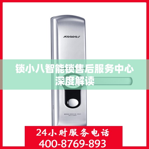 锁小八智能锁售后服务中心深度解读