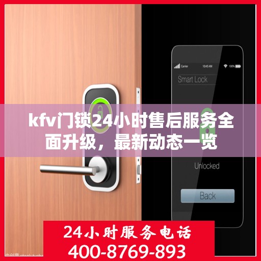 kfv门锁24小时售后服务全面升级，最新动态一览