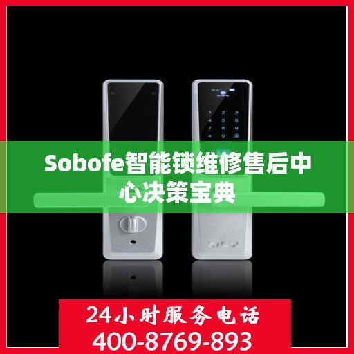 Sobofe智能锁维修售后中心决策宝典