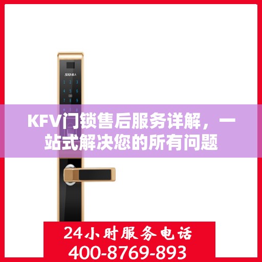 KFV门锁售后服务详解，一站式解决您的所有问题