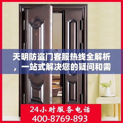 天明防盗门客服热线全解析，一站式解决您的疑问和需求