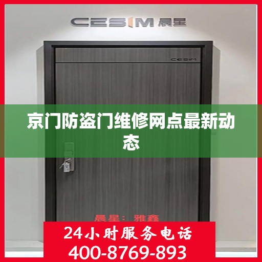 京门防盗门维修网点最新动态