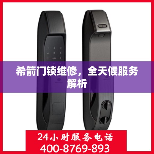 希箭门锁维修，全天候服务解析