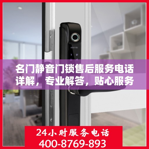 名门静音门锁售后服务电话详解，专业解答，贴心服务