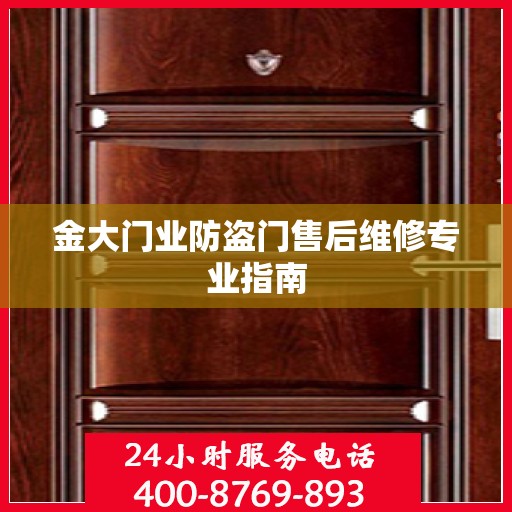 金大门业防盗门售后维修专业指南
